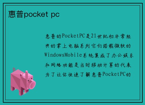 惠普pocket pc